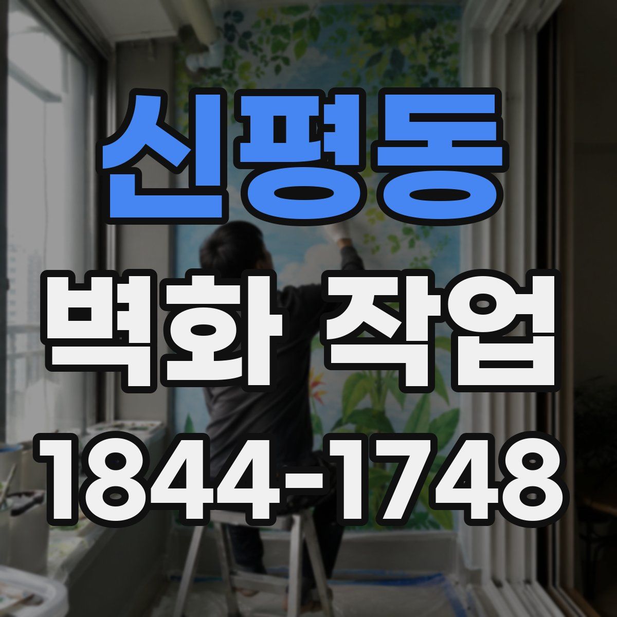 신평동 벽화 작업