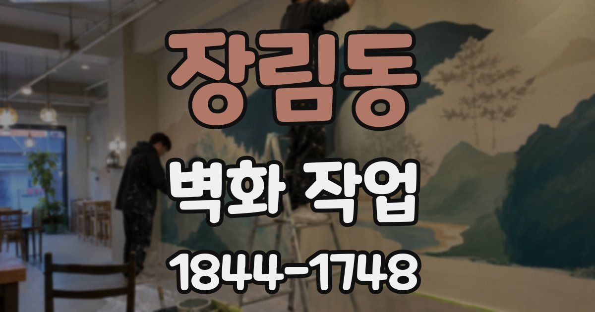 장림동 벽화 작업