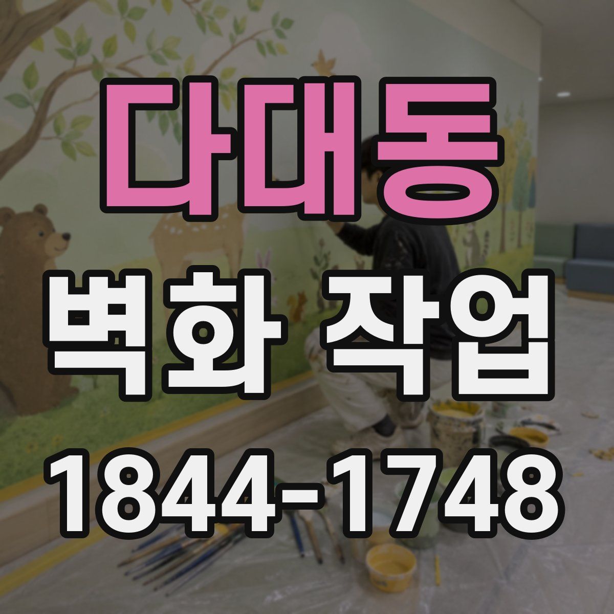 다대동 벽화 작업