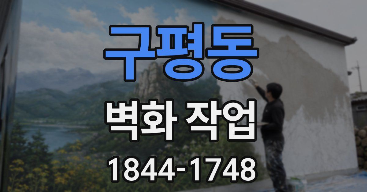 구평동 벽화 작업