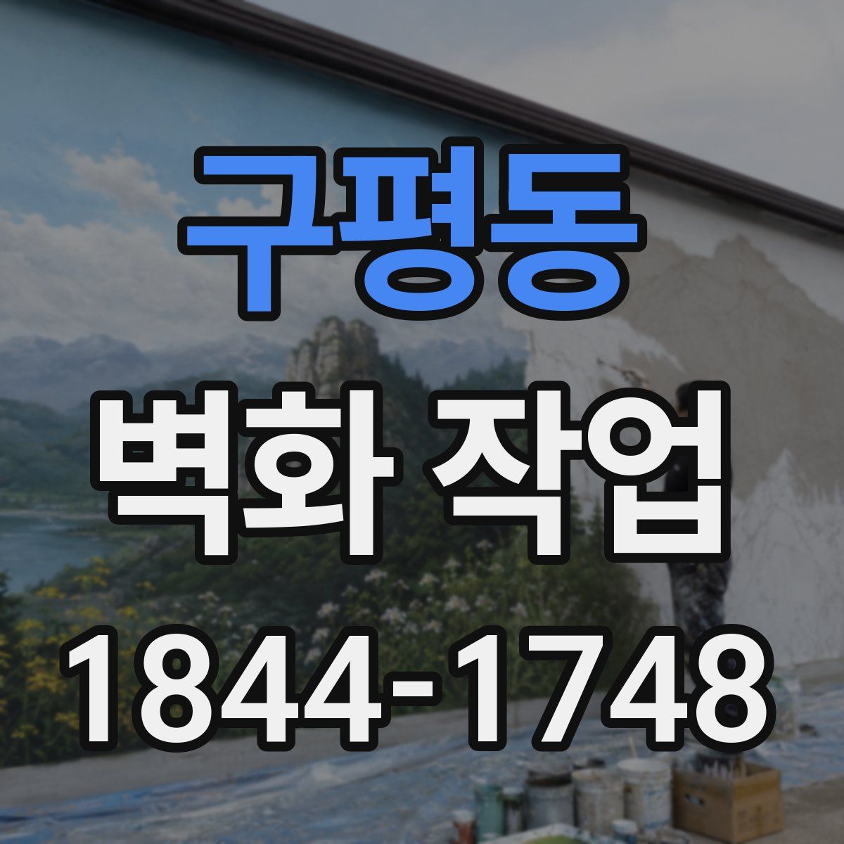 구평동 벽화 작업