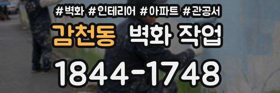 감천동 벽화 작업