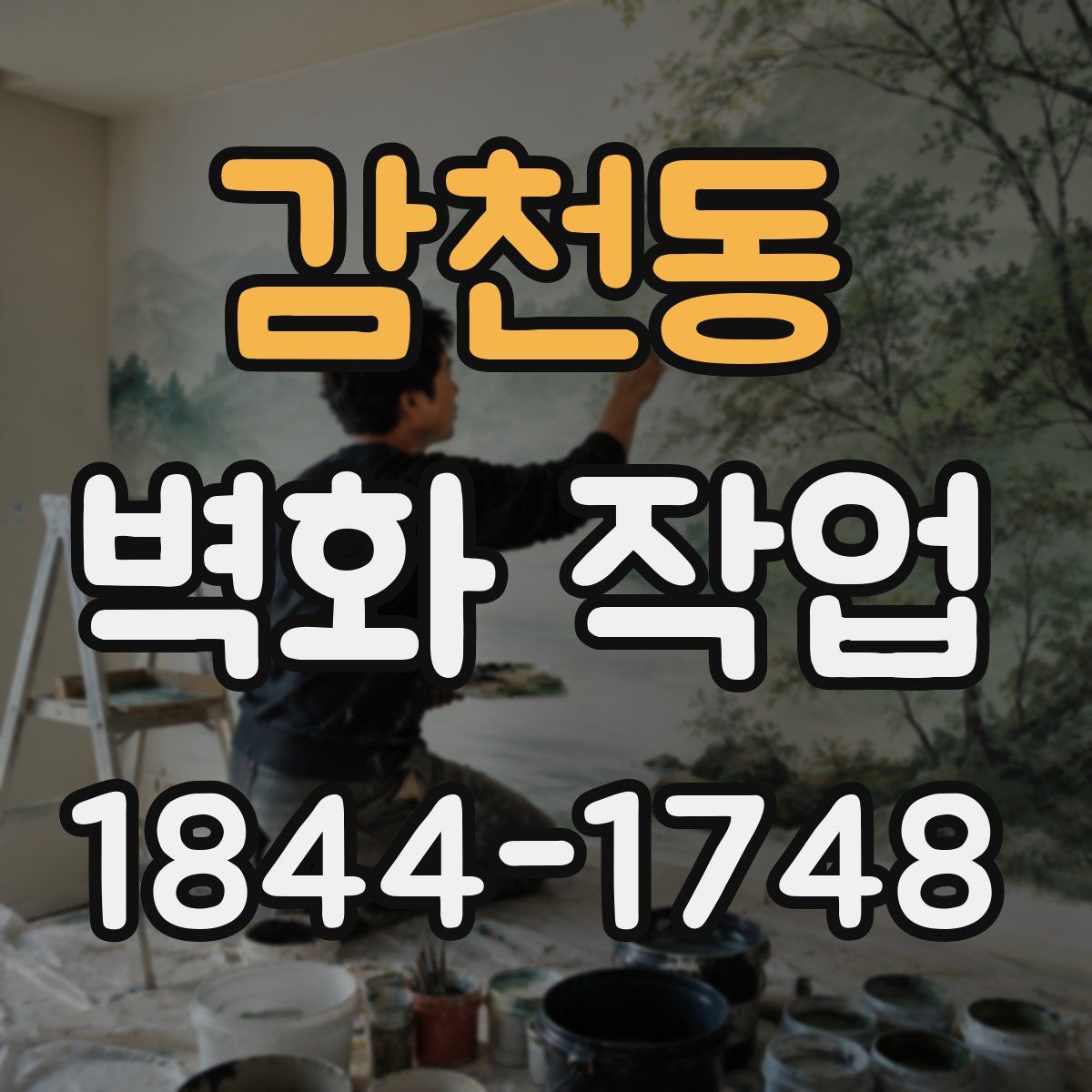 감천동 벽화 작업