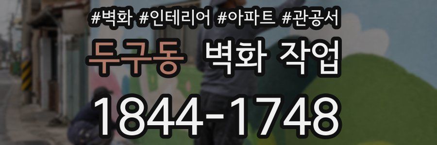 두구동 벽화 작업