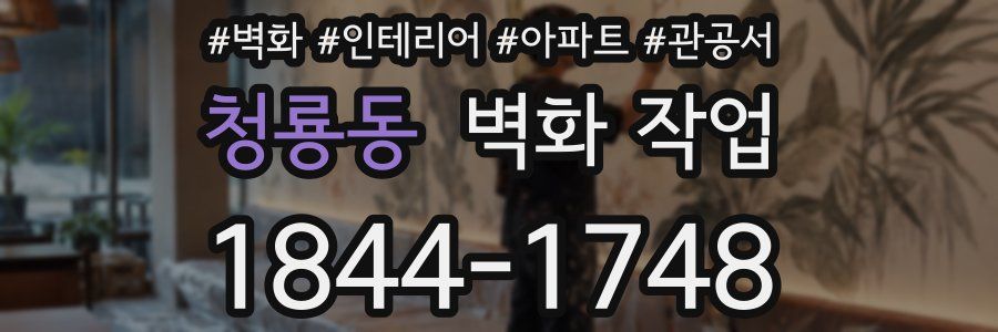 청룡동 벽화 작업
