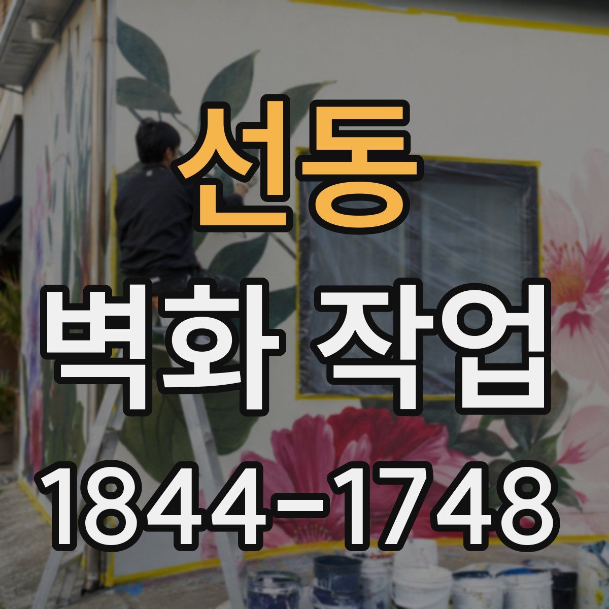 선동 벽화 작업