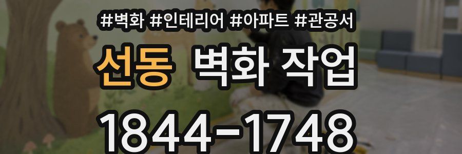 선동 벽화 작업