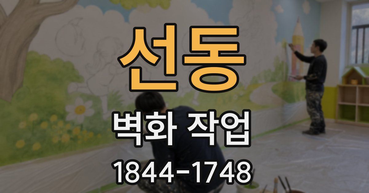 선동 벽화 작업