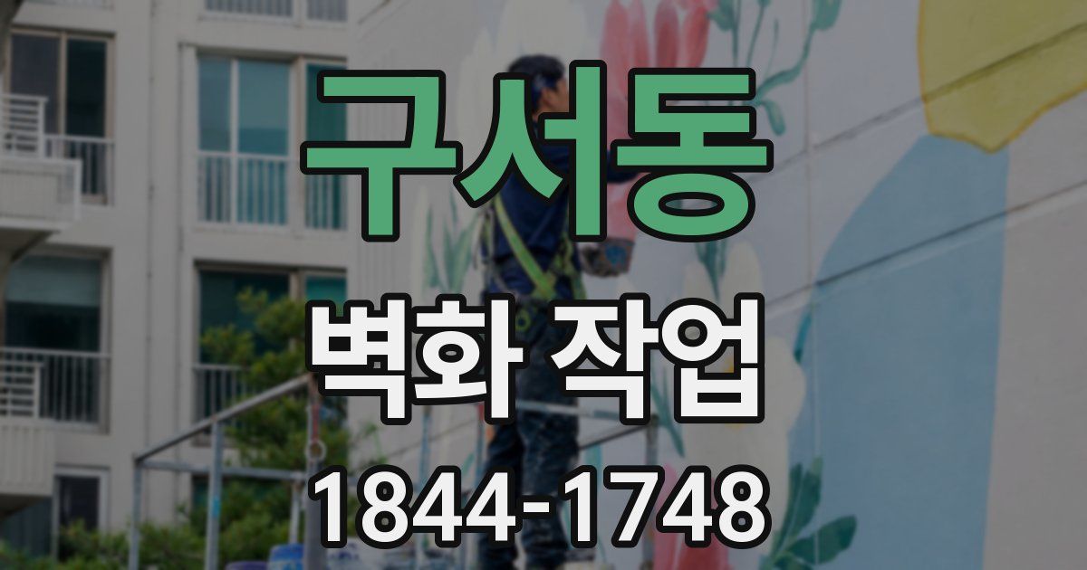 구서동 벽화 작업