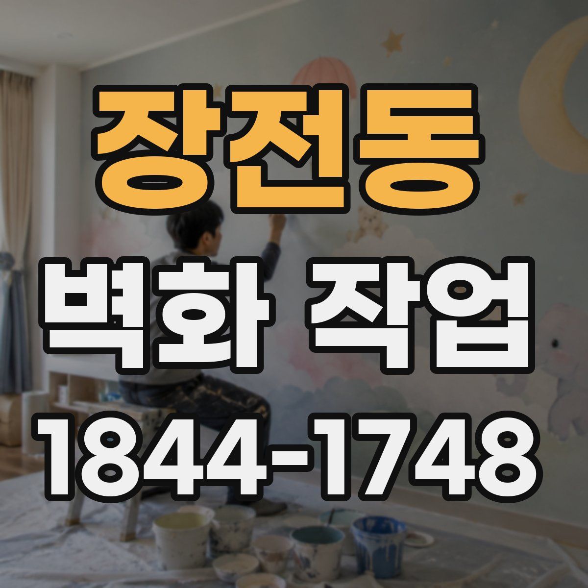 장전동 벽화 작업
