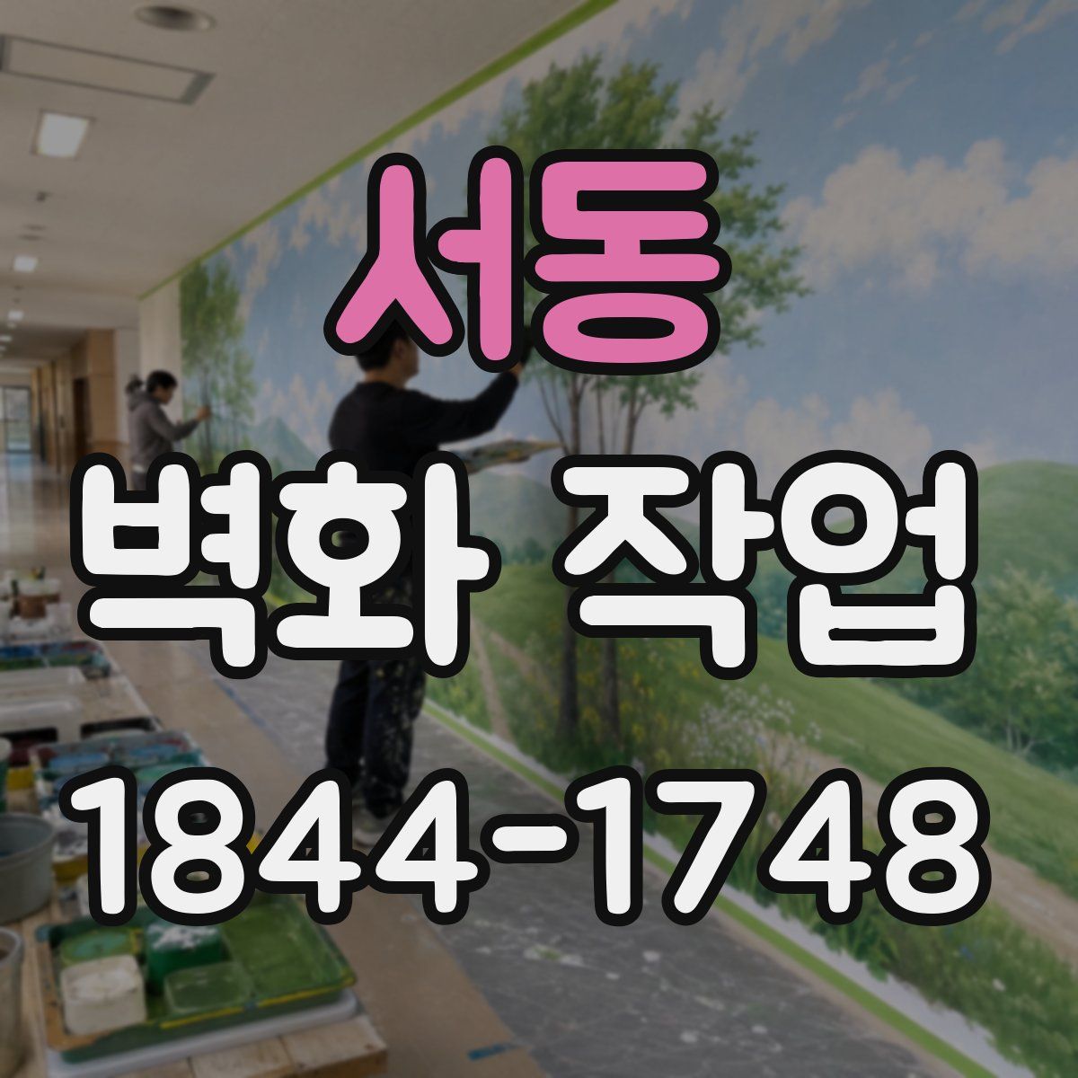 서동 벽화 작업