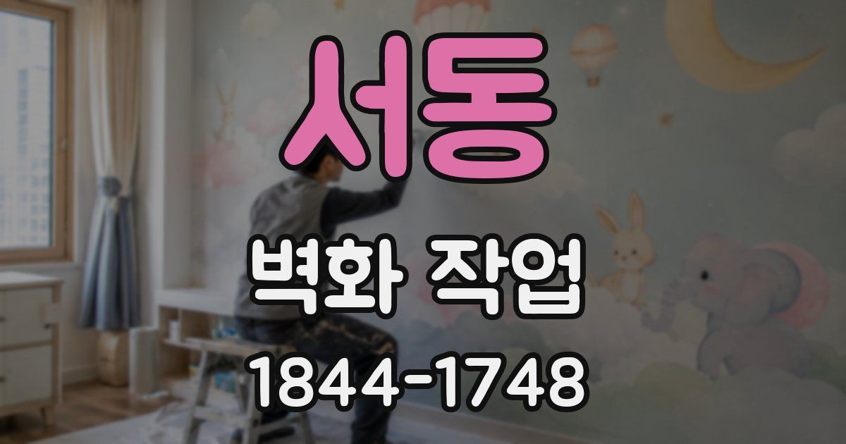 서동 벽화 작업