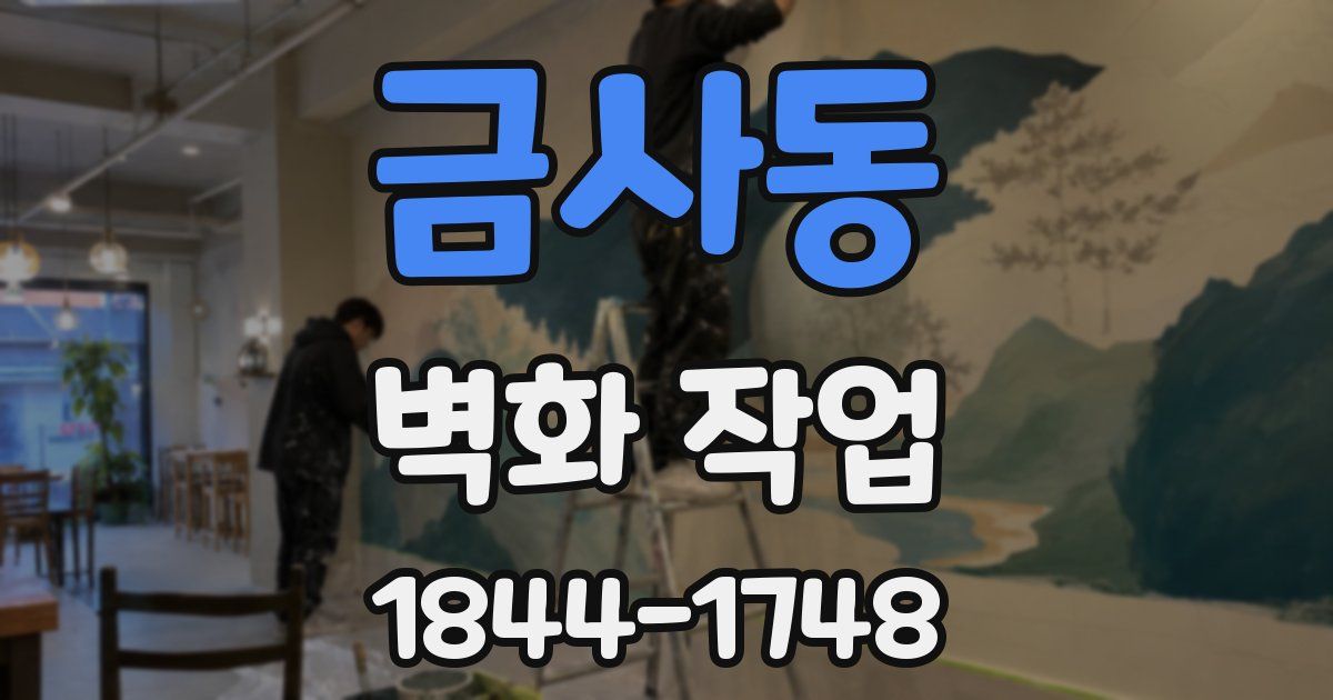 금사동 벽화 작업