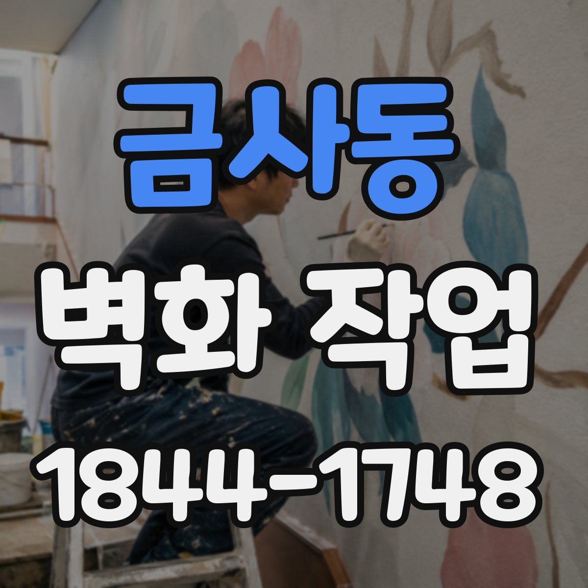 금사동 벽화 작업