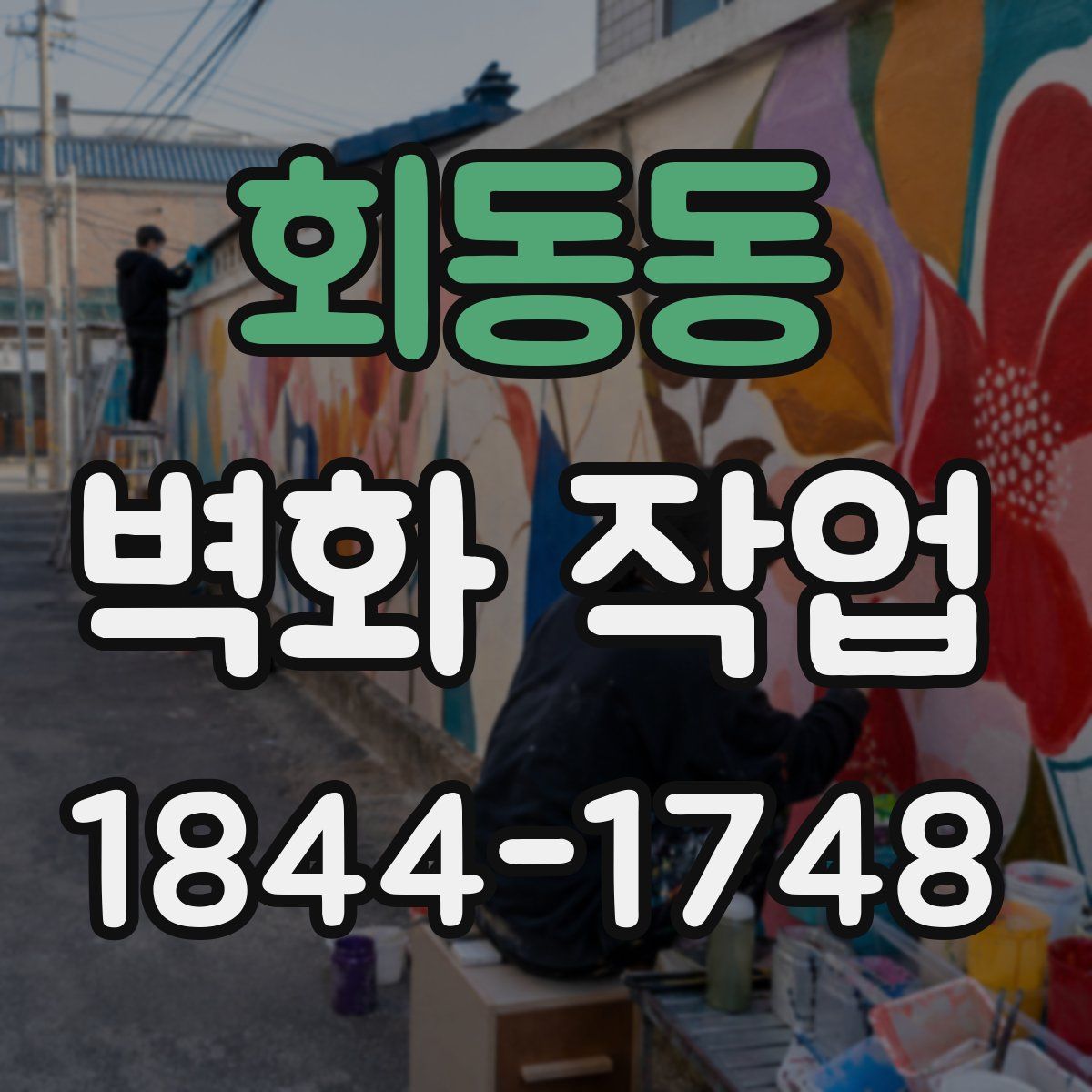 회동동 벽화 작업