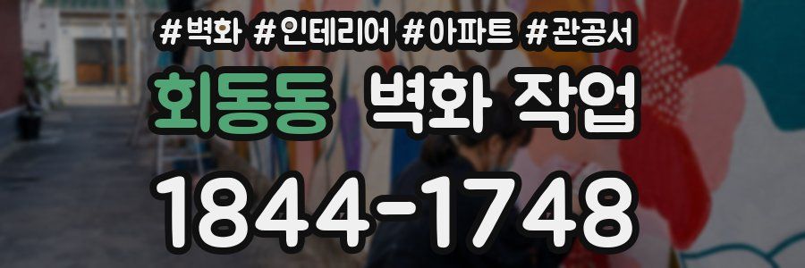 회동동 벽화 작업