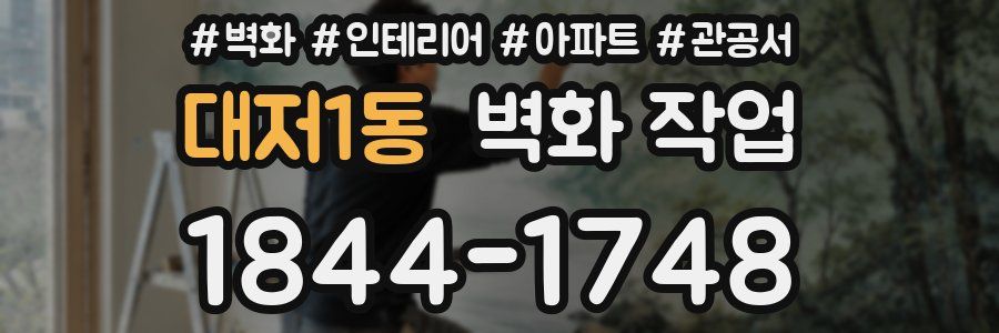 대저1동 벽화 작업