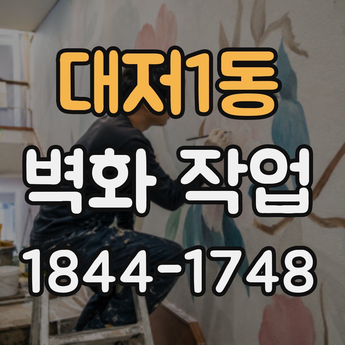 대저1동 벽화 작업