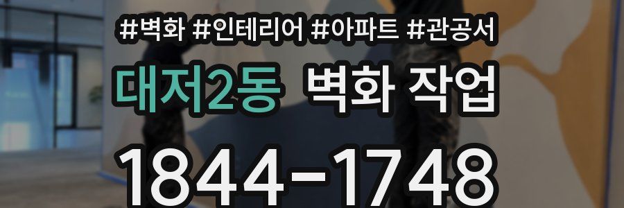 대저2동 벽화 작업
