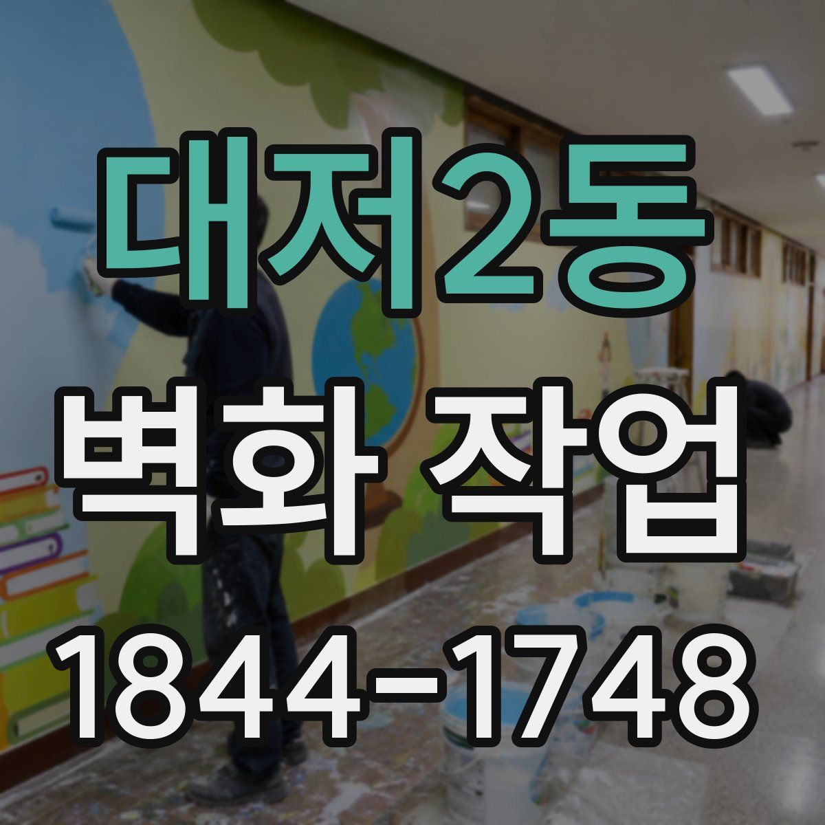 대저2동 벽화 작업