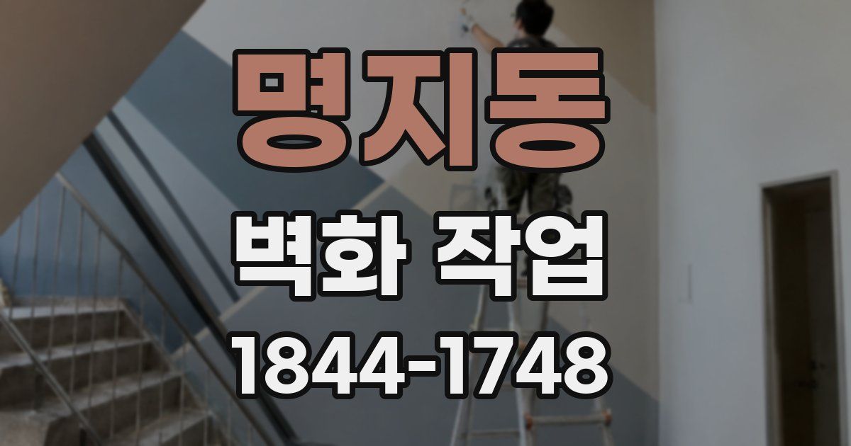 명지동 벽화 작업