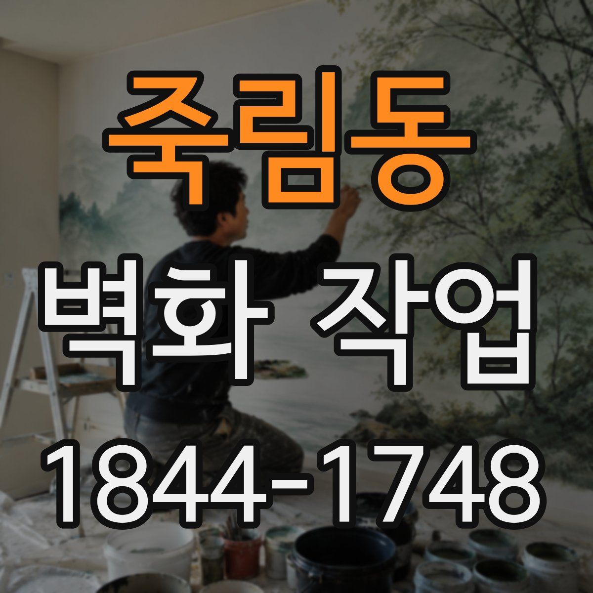 죽림동 벽화 작업