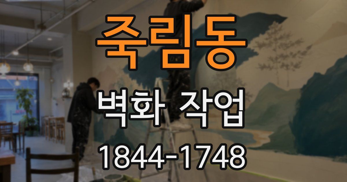 죽림동 벽화 작업