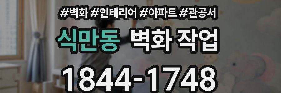 식만동 벽화 작업