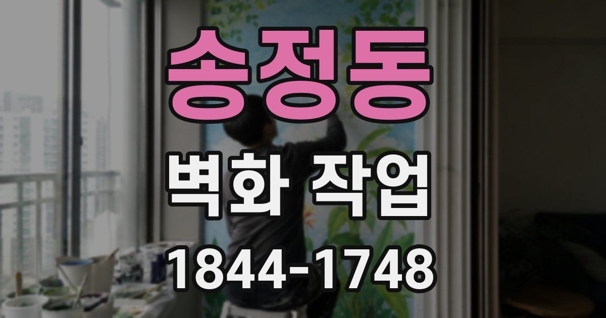 송정동 벽화 작업