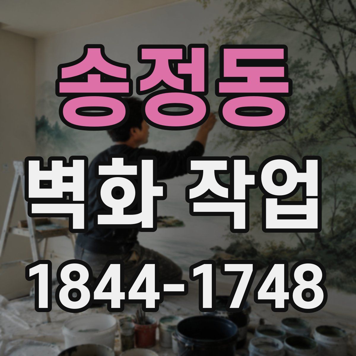 송정동 벽화 작업