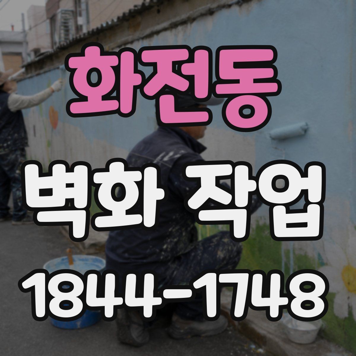 화전동 벽화 작업 대형 면적 스케일을 맞추는 구성법