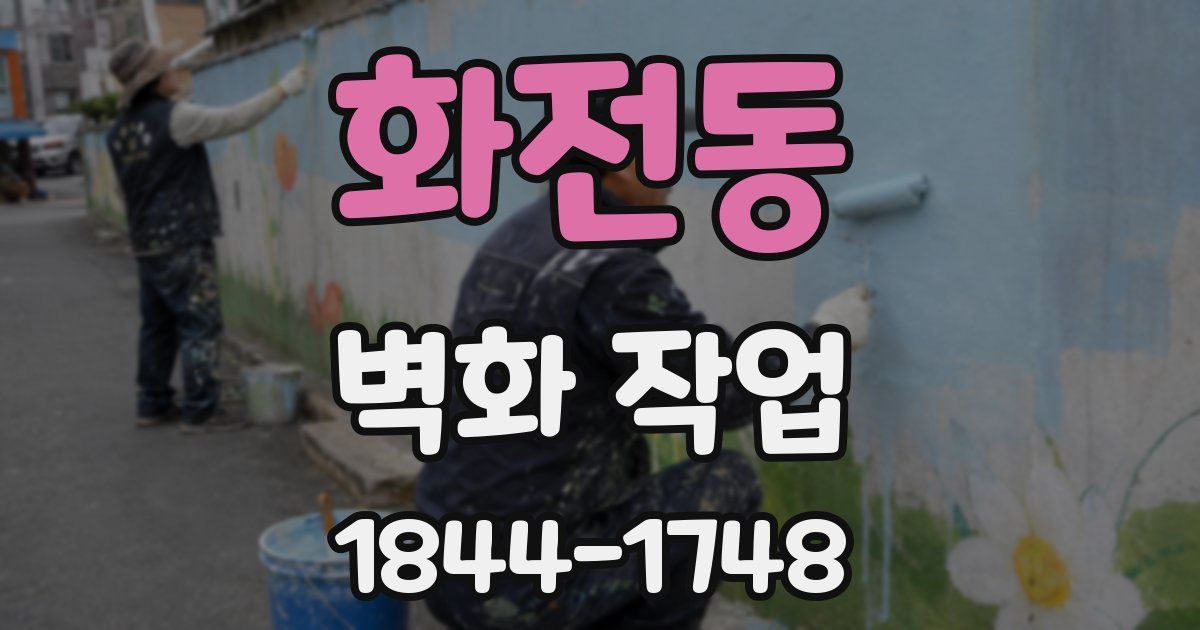 화전동 벽화 작업