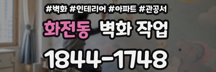 화전동 벽화 작업
