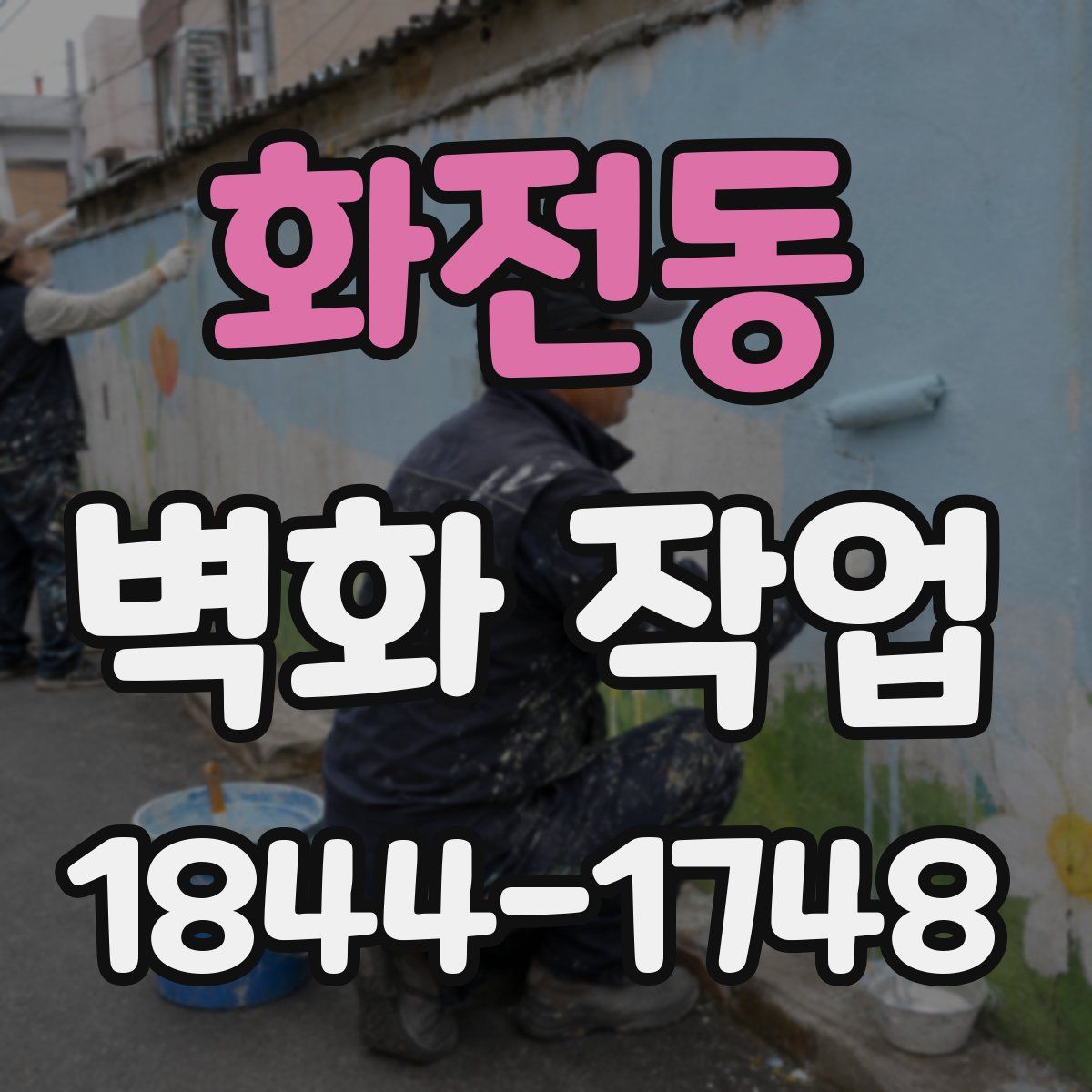 화전동 벽화 작업