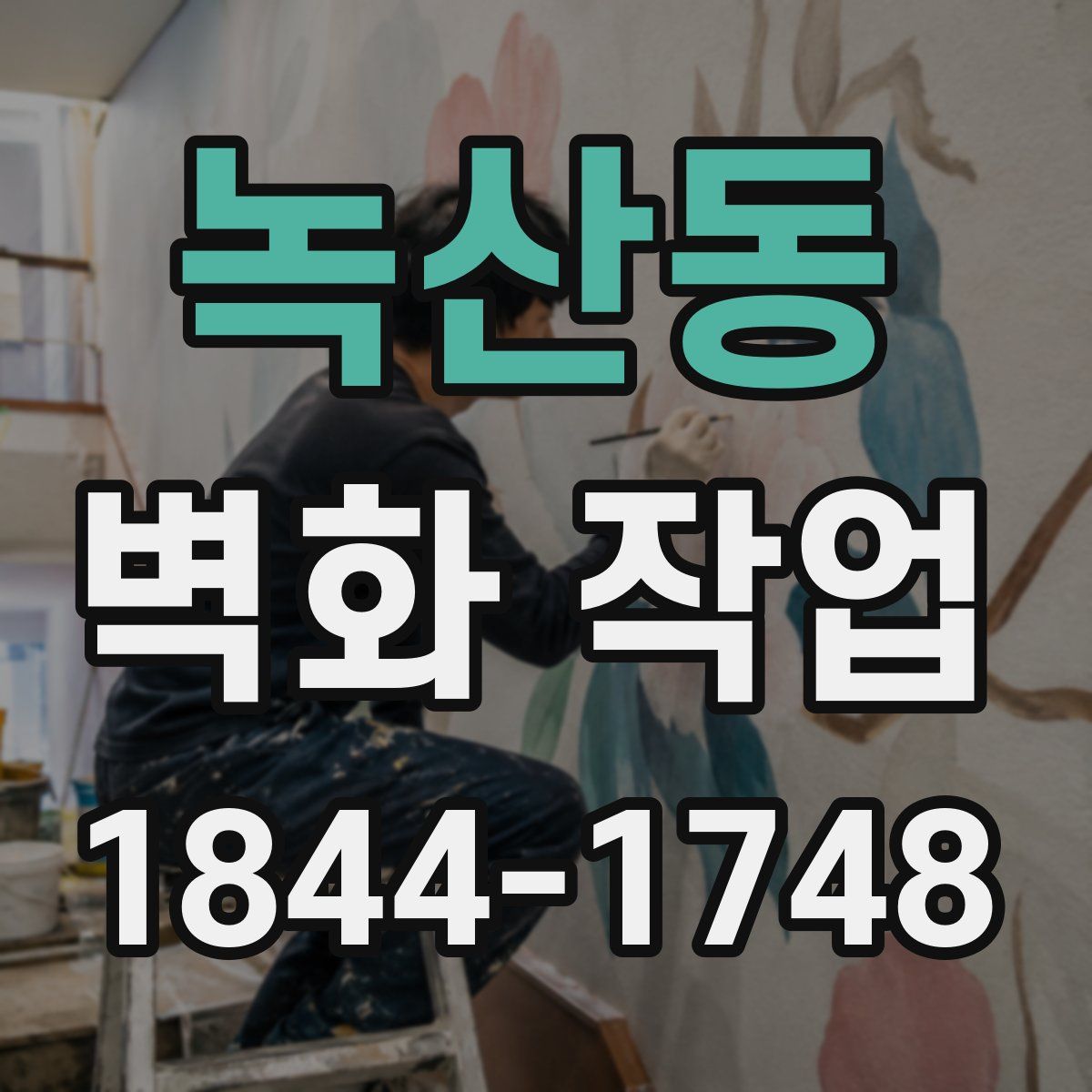 녹산동 벽화 작업