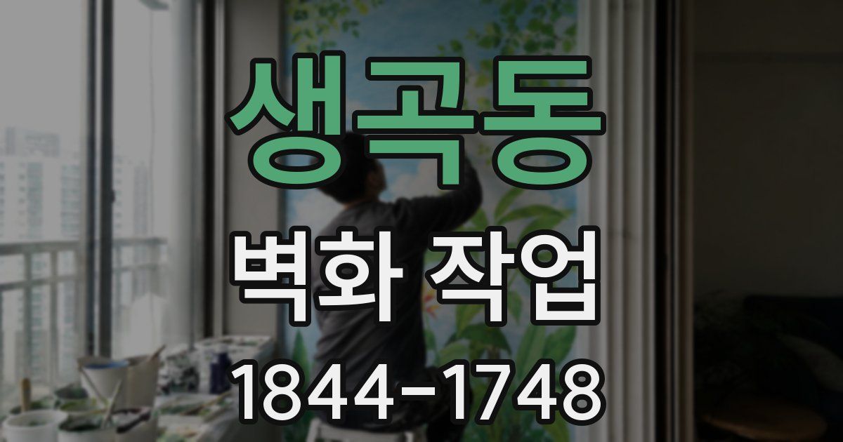 생곡동 벽화 작업