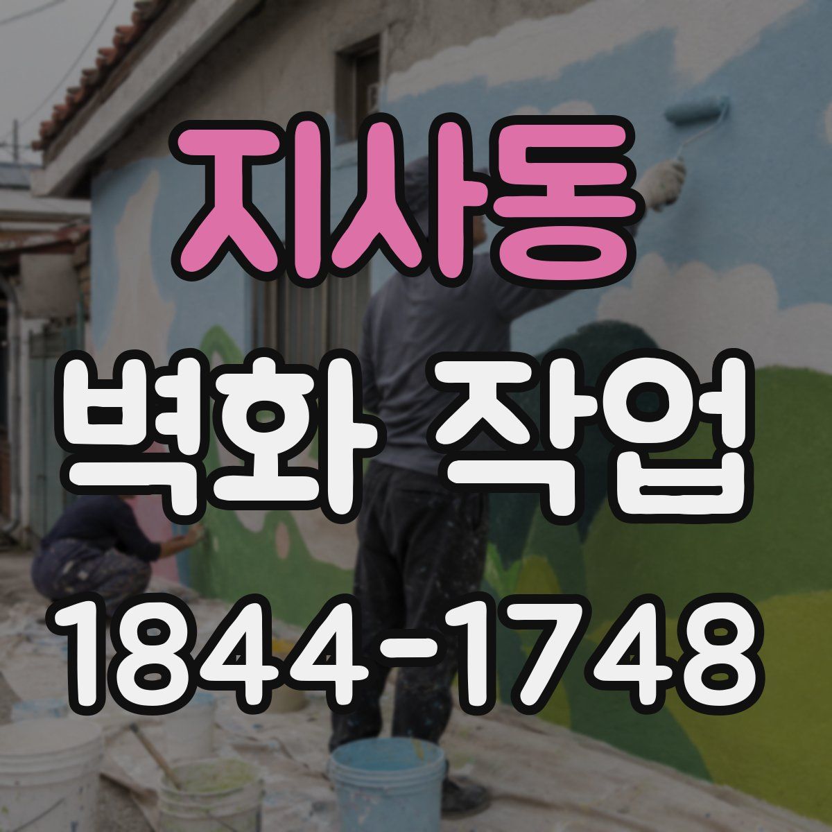 지사동 벽화 작업