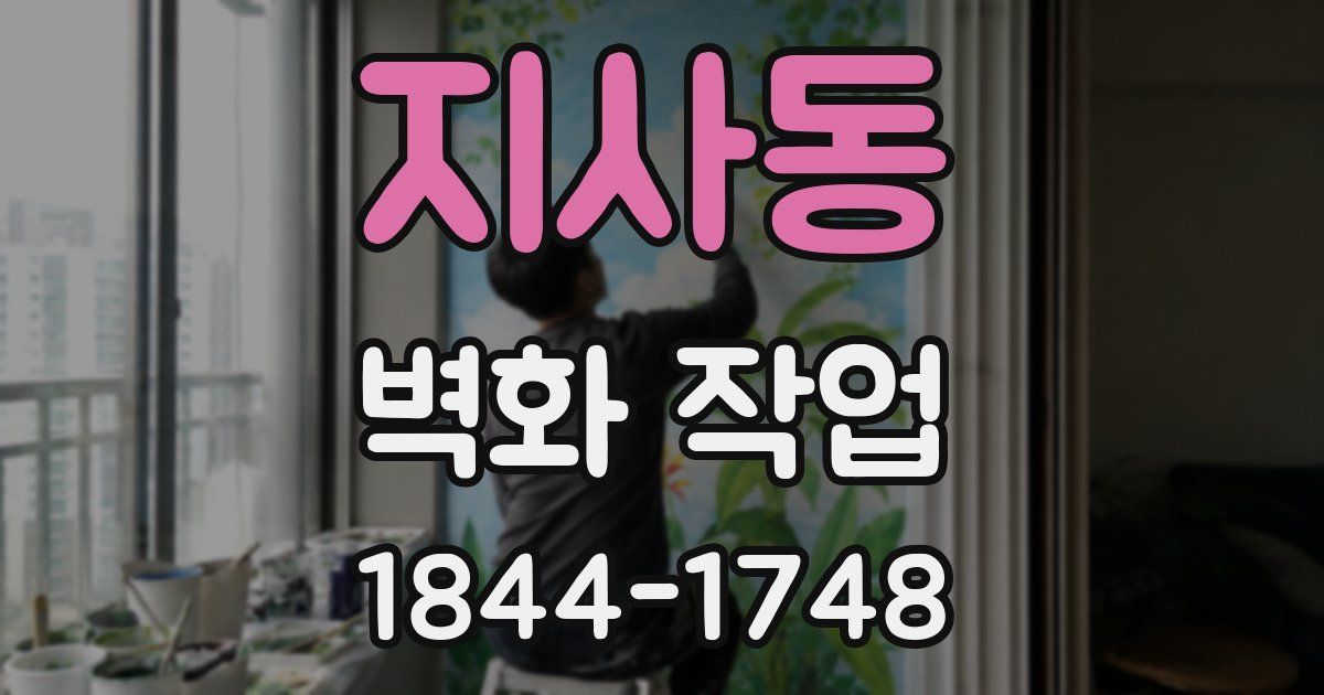 지사동 벽화 작업