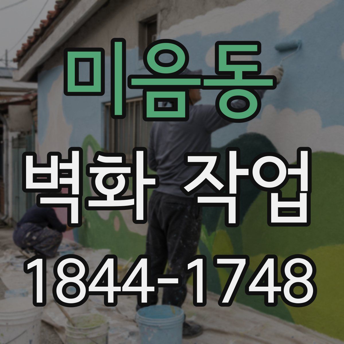미음동 벽화 작업