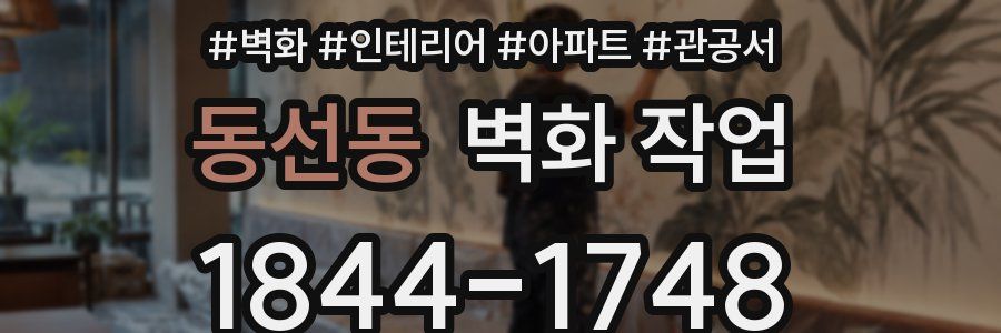 동선동 벽화 작업