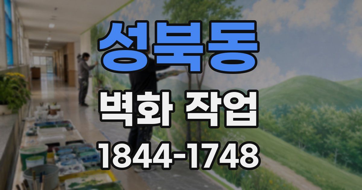 성북동 벽화 작업
