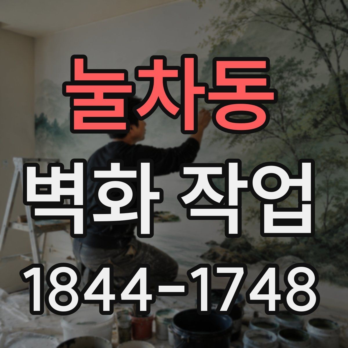 눌차동 벽화 작업 외벽이라면 내후성을 먼저 살펴야 하는 이유