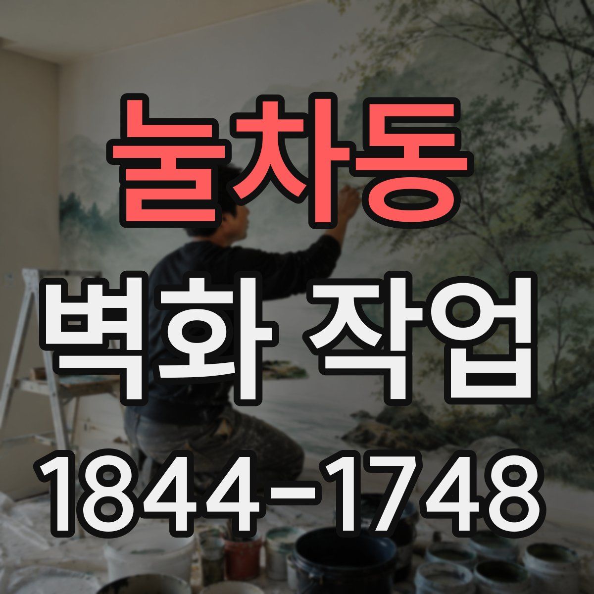 눌차동 벽화 작업
