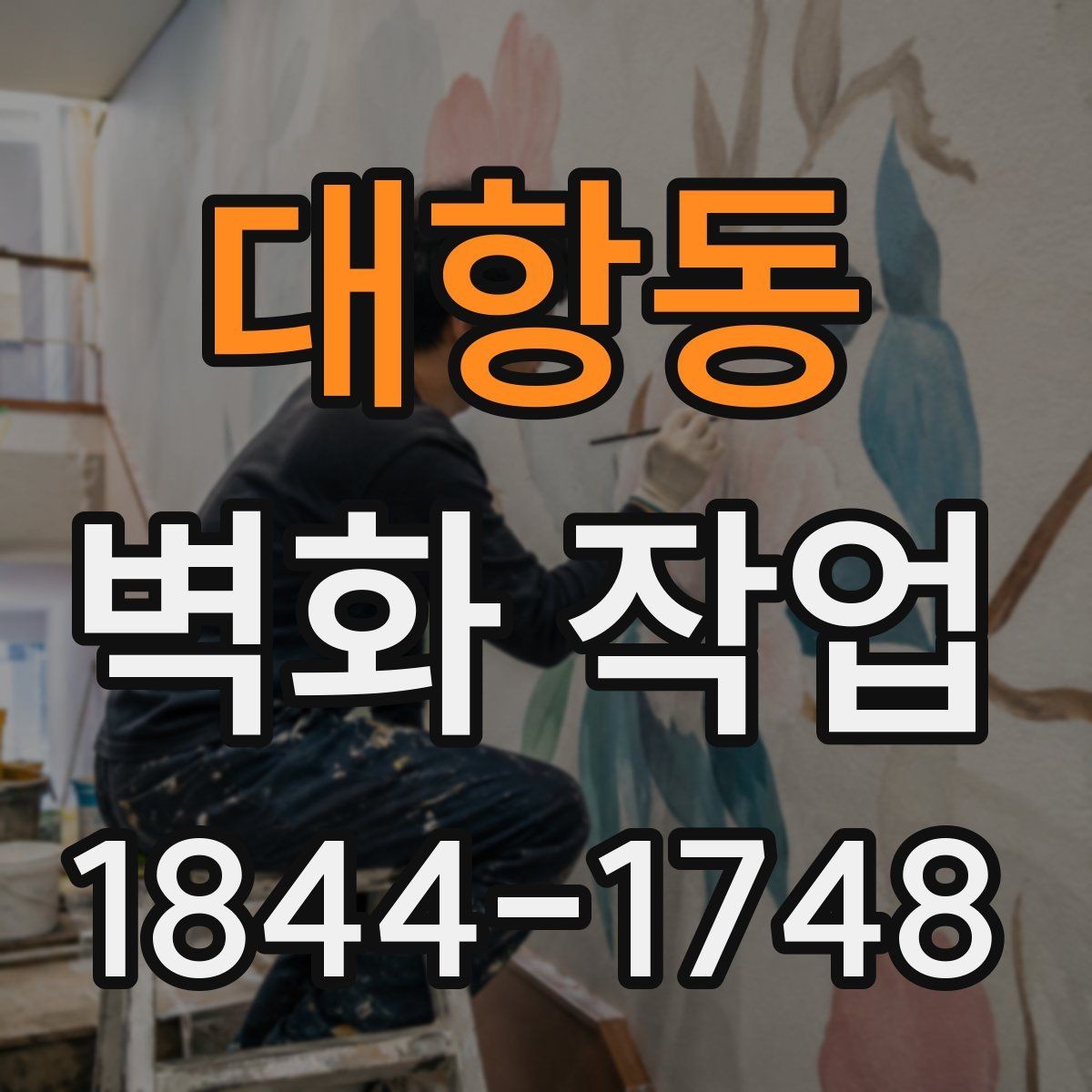 대항동 벽화 작업 프라이머 처리와 벽면 보수의 중요성