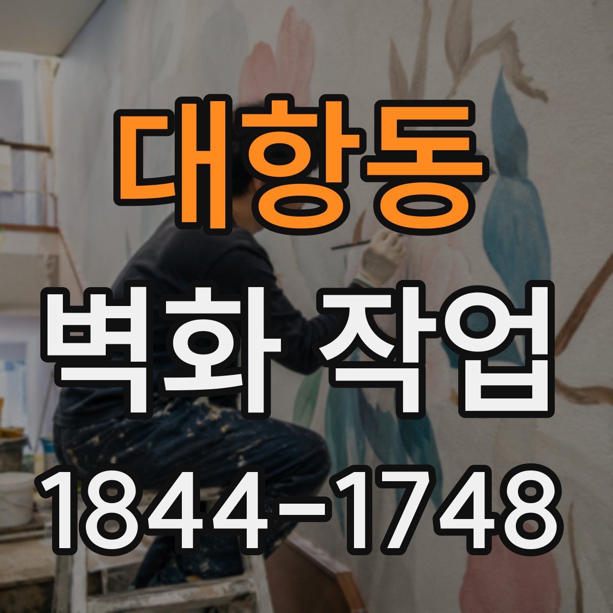 대항동 벽화 작업