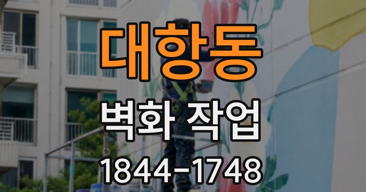 대항동 벽화 작업