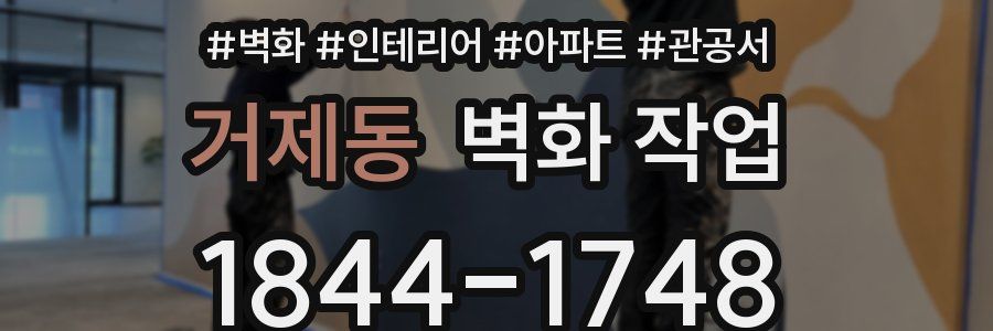 거제동 벽화 작업