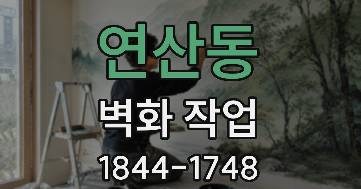 연산동 벽화 작업