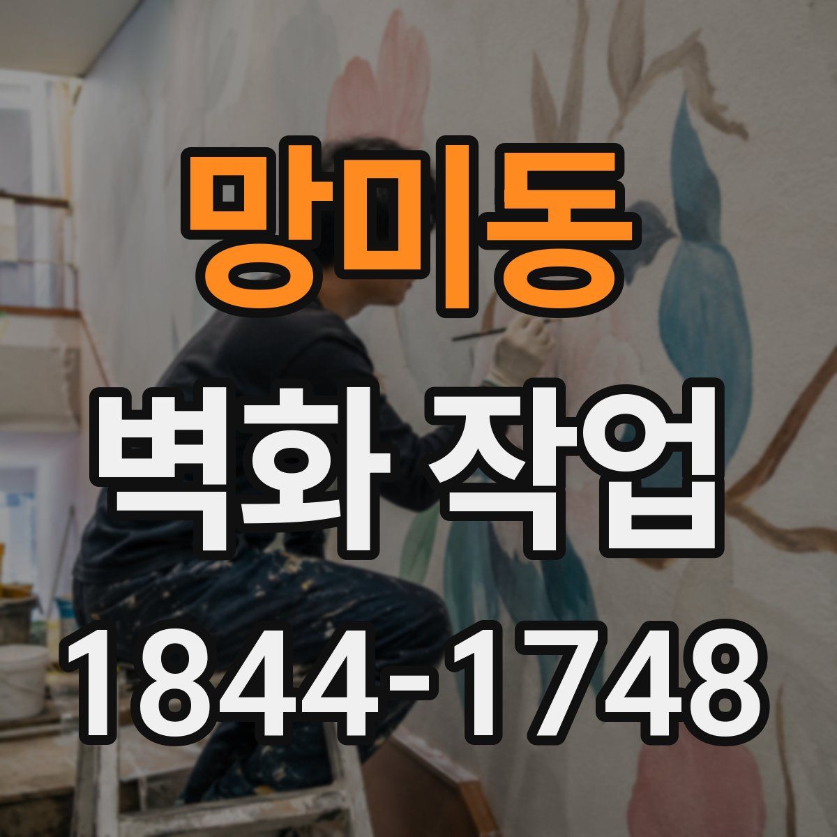 망미동 벽화 작업