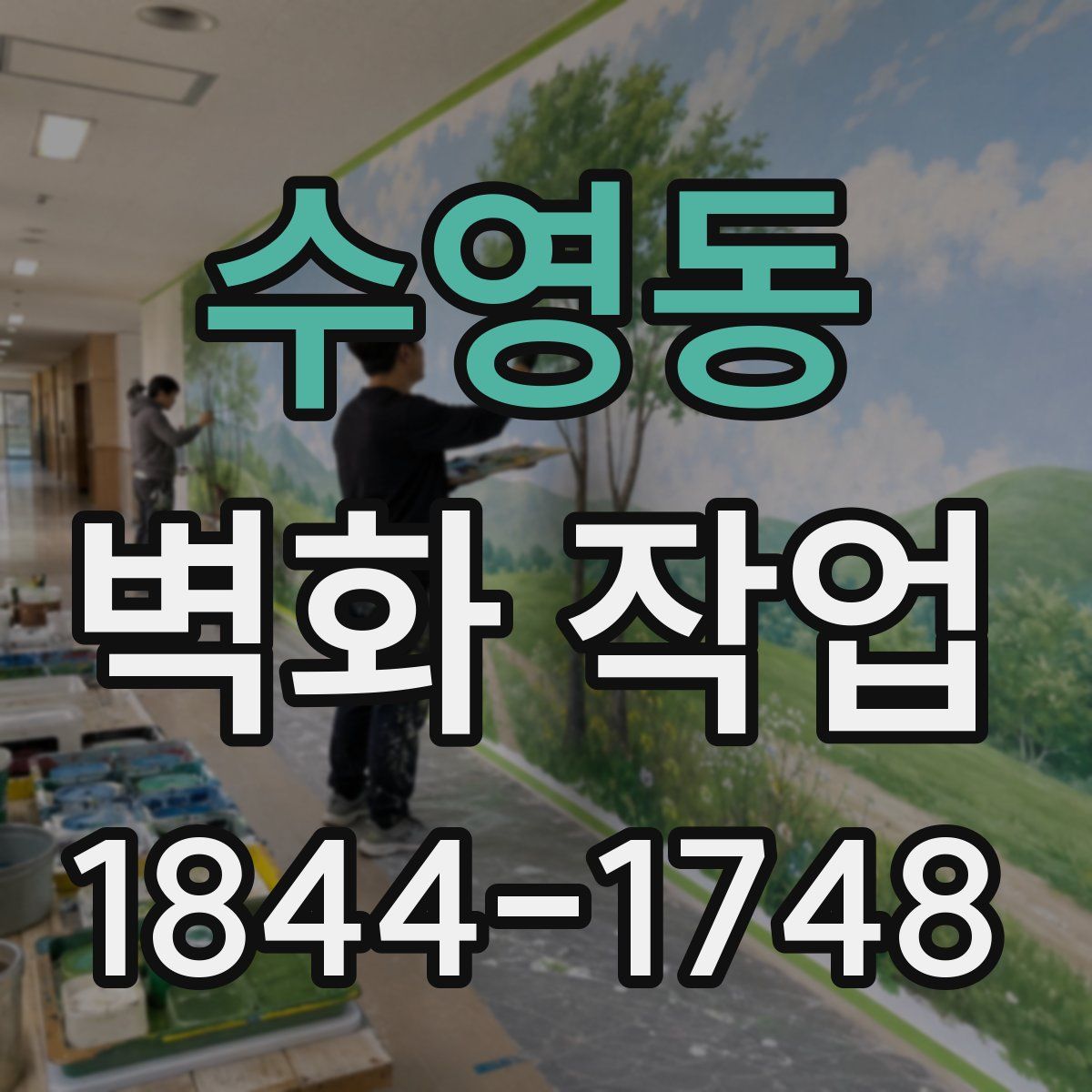 수영동 벽화 작업